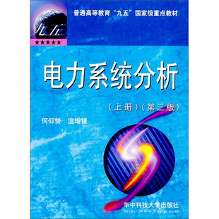 正版9成新图书丨 电力系统分析(上册) 何仰赞,温增银著 9787560925974