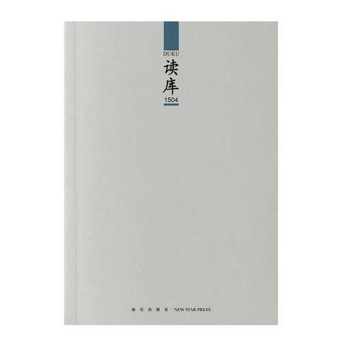 正版图书丨 读库1504  优选旧书  张立宪主 9787513319027