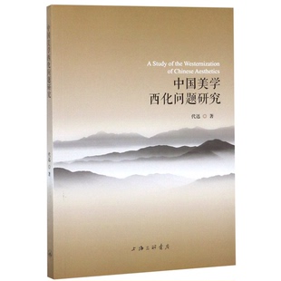 正版9成新图书丨 中国美学西化问题研究。。 黄韬,代迅 9787542662798