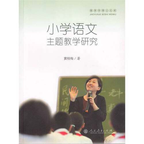 正版图书丨 小学语文主题教学研究H40174  窦桂梅著 9787107297977