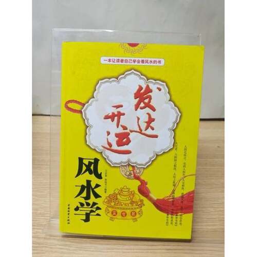 正版图书丨 发达开运风水学  寇俊玲 9787504736253