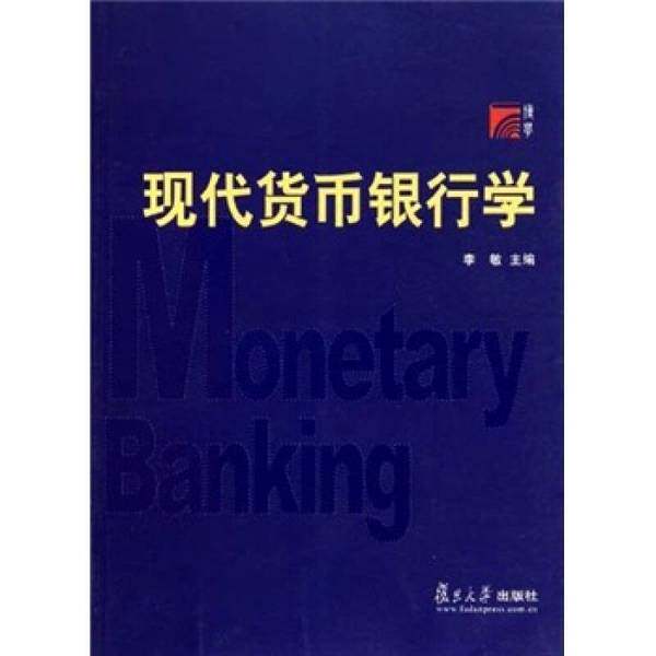 正版图书丨 现代货币银行学(有笔记划线）  李敏主 9787309078930图片