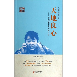 正版图书丨 天地良心 :  朱晓军，梁春芳著 9787533939564