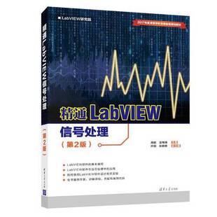 正版9成新图书丨 精通LabVIEW信号处理  周鹏，凌有铸主编；许钢，张明艳副主编 9787302516316