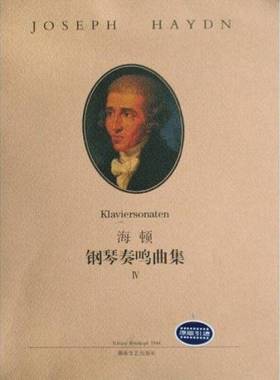 正版9成新图书丨 海顿钢琴奏鸣曲集4  （奥）海顿（Joseph Haydn）曲） （ ）赫尔曼·泽尔舍校订；路旦俊译 9787540428778