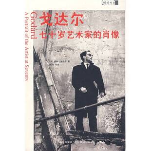 正版9成新图书丨 戈达尔：七十岁艺术家的肖像  （英）柯林·麦凯布著 9787802254367