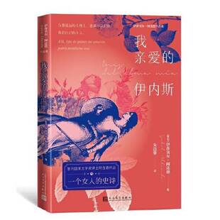 正版9成新图书丨 我亲爱的伊内斯  [智利]伊莎贝尔·阿连德著 朱洁蓉  译 9787020165681