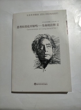 正版图书丨 思考从结论开始吗：生命的注释Ⅲ  （印）克里希那穆提（Jiddu Krishnamurti）著；徐文晓译 9787561743652
