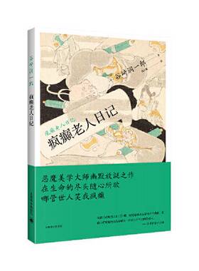 正版9成新图书丨 疯癫老人日记  [日]谷崎润一郎（Tanizaki Junichiro）；张文宏  译 9787532790326