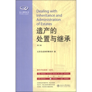 正版9成新图书丨 私人律师丛书：遗产的处置与继承  北京岳成律师事务所  编 9787301233405