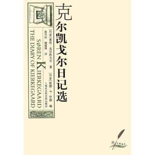 Kierkegaard 978 克尔凯戈尔日记选 姚蓓琴译 彼德·P·罗德编；晏可佳 著； Soren 索伦·克尔凯戈尔 丹 图书 正版
