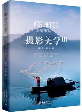 正版图书丨 摄影美学3  秦大唐、秦鹏 9787301305225