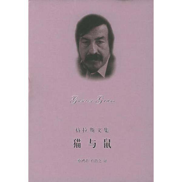 正版9成新图书丨 猫与鼠但泽三部曲之二  格拉斯 上海译文出版社  格拉斯 9787532736034