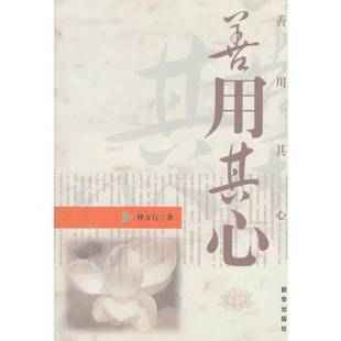 正版9成新图书丨 善用其心 释万行著 9787501195299