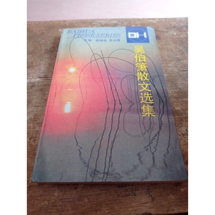 正版9成新图书丨 吴伯箫散文选集  曹明海编 9787530611685