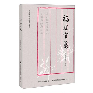 正版9成新图书丨 福建官箴  卢美松，林怡主编；福建省文史研究馆编 9787533471095