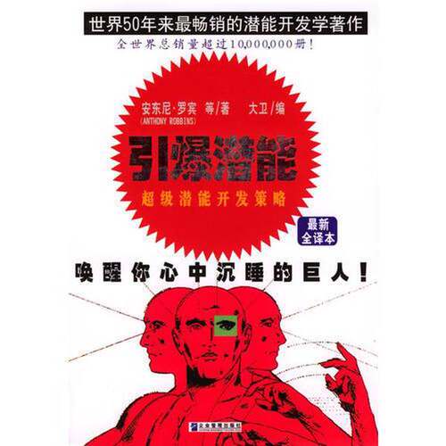 正版图书丨 引爆潜能  安东尼·罗宾（Anthony Robbins）等原著；大卫编 9787801970619