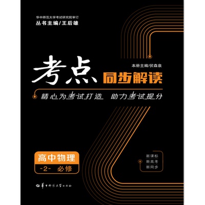 正版图书丨 考点同步解读高中物理2必修  伏森泉 9787562287698