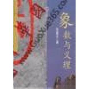 正版9成新图书丨 象数与义理  张善文著 9787538217155