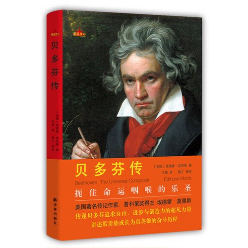 正版图书丨 贝多芬传：扼住命运咽喉的乐圣  （美国）埃德蒙·莫里斯著；王维译；杨宁审校 9787544749022