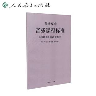正版9成新图书丨 教育部普通高中音乐课程标准 中华人民共和国教育部 制定 人民教育出版社 9787107346699  中华人民共和国教育部