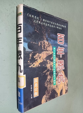 正版9成新图书丨 百年恩仇 两个东亚大国现代化比较的丙子报告  辛向阳主编；倪建中，周树兴副主编；北京泛亚太经济研究所编 9787