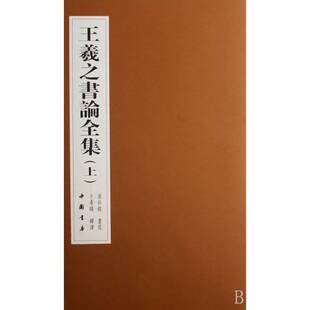 正版9成新图书丨 王羲之书论全集（下）  房弘毅书写 9787806634486