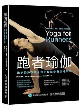 正版9成新图书丨 跑者瑜伽：跑步姿势改善及损伤预防必备训练手册  （英）莱克西·威廉森（Lexie Williamson） 9787115461575
