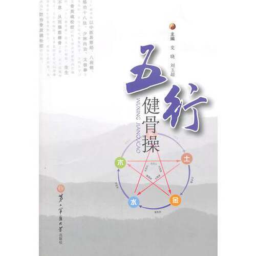正版图书丨 五行健骨操  房敏主审；史晓，刘玉超主编 9787548108504
