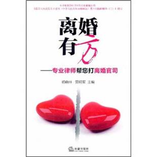 正版9成新图书丨 正版书离婚有方-专业律师帮您打离婚官司9787511826305  杨晓林编 9787511826305