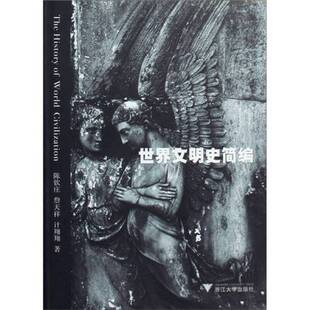 正版9成新图书丨 世界文明史简编  陈钦庄，詹天祥，计翔翔著 9787308024037