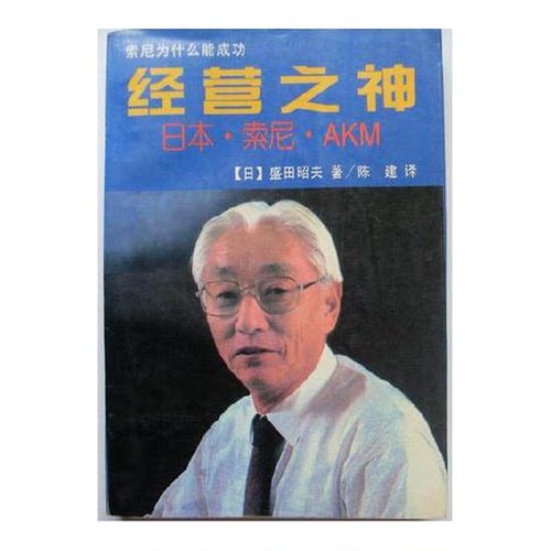 正版9成新图书丨 日本 索尼  （日）盛田昭夫著；陈建译 9787800250422