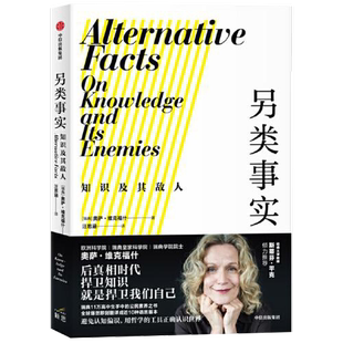 正版9成新图书丨 另类事实：知识及其敌人  奥萨·维克福什；汪思涵  译 9787521723106