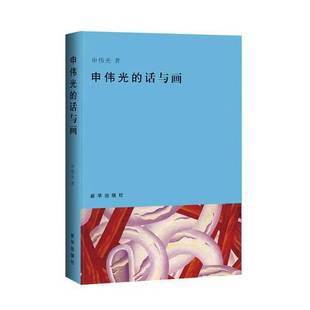 正版9成新图书丨 申伟光的话与画 申伟光著 9787516635254