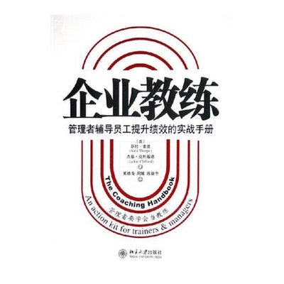 正版9成新图书丨 企业教练  （英）萨拉·索普（Sara Thorpe），（英）杰基·克利福德（Jackie Clifford）著；黄德海，周媛，陈新