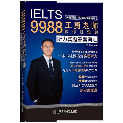 正版图书丨 9988王勇老师教你过雅思听力真题答案词汇第二版  王勇 9787568522236