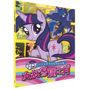 正版9成新图书丨 小马宝莉大冒险双语故事:大战梦魇之月  美国孩之宝公司编著；蓝领蚂蚁翻译 9787513597852