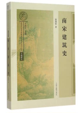 正版图书丨 南宋建筑史  郭黛姮著 9787532573899