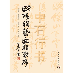 正版9成新图书丨 欧阳询艺文类聚序 欧阳询文;欧阳中石书;蒋坚松译;怀诚,珂佩编 9787540471170