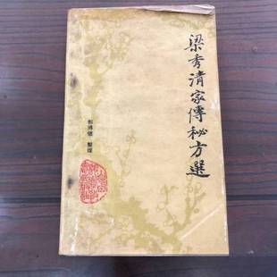 正版9成新图书丨 梁秀清家传秘方选  郭博信整理 9787537700085