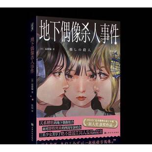 正版9成新图书丨 实拍图  地下偶像杀人事件  [日]远藤骗著佳辰  译 9787553530048