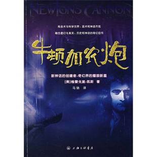 正版9成新图书丨 牛顿加农炮 非理性时代四部曲之一  （美）凯斯著；马骁译 9787542625816