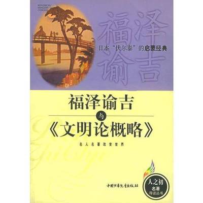 正版9成新图书丨 福泽谕吉与《文明论概略》  鲍成学，刘在平编著 9787500755999