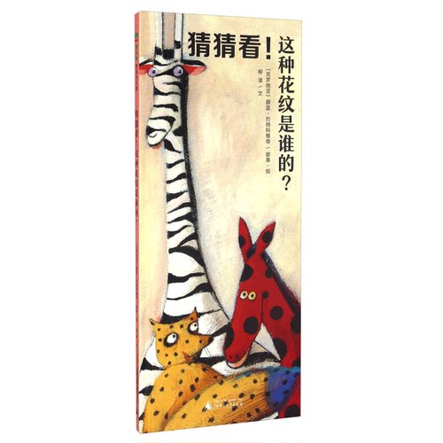 正版图书丨 （精装绘本）猜猜看！这种花纹是谁的？  柳漾；[克罗地亚]薛蓝·约纳科维奇  绘 9787549589777