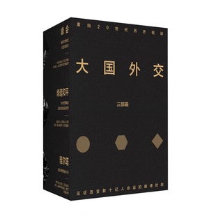 正版9成新图书丨 大国外交三部曲【峰会】【缔造和平】【雅尔塔】 戴维·雷诺兹(David Reynolds);林添贵 译;马俊;邓峰 978