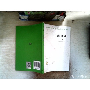 正版图书丨 政府论（下篇）  （英）洛克（John Locke）著；叶启芳，瞿菊农译 9787100016841