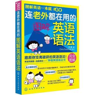 正版9成新图书丨 连老外都在用的图解英语语法  苏秦著；ChrisForbrook审订 9787122121400
