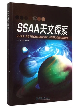 正版9成新图书丨 SSAA天文探索..  黄建伟主编 9787566815729