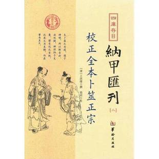 二 四库存目纳甲汇刊 校正全本卜筮正宗 清 9787516907290 正版 王洪绪撰著；郑同校 9成新图书