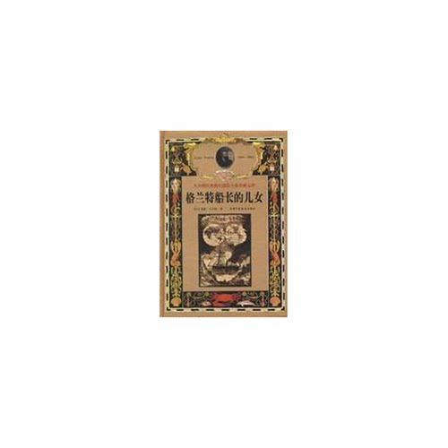 正版图书丨 格兰特船长的儿女  （法）儒勒·凡尔纳（Jules Verne）著；谢伟明译 9787500748731